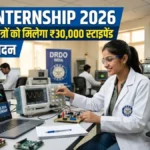 DRDO Internship 2026: इंजीनियरिंग छात्रों को मिलेगा ₹30,000 स्टाइपेंड, ऐसे करें आवेदन