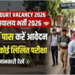 District Court Vacancy 2026: सिर्फ 8वीं पास करें आवेदन, नहीं होगी कोई लिखित परीक्षा!