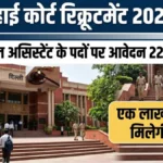 High Court Recruitment 2026: Judicial Assistant के लिए 22 मई से रजिस्ट्रेशन शुरू, मिलेगी 1 लाख से ज़्यादा सैलरी