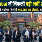 IIM Mumbai में निकली बड़ी भर्ती 2026 – मैनेजमेंट ट्रेनी के पदों पर मिलेगी ₹45,000 तक सैलरी, जल्दी करें आवेदन