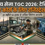 Indian Army TGC 2026: इंजीनियरिंग ग्रेजुएट्स के लिए सेना में अफसर बनने का मौका, हर महीने मिलेगी 56,100 रुपये स्टाइपेंड