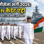 Indian Navy Recruitment 2026: B.Tech Cadet Entry के लिए आवेदन शुरू, जानें योग्यता, उम्र सीमा और पूरी डिटेल