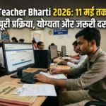 MP Guest Teacher Recruitment 2026: B.Ed वालों के लिए बड़ा मौका, 11 मई तक करें आवेदन, जानें पूरी प्रक्रिया!