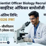 MP Scientist Officer Biology Bharti 2026: 20 मई तक अप्लाई करें, साइंटिस्ट ऑफिसर पदों पर अच्छी सैलरी का मौका