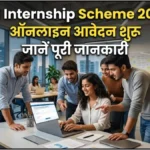 PM Internship Scheme 2026: 10वीं-12वीं पास के लिए बड़ा मौका! PM Internship 2026 आवेदन शुरू, ₹9000 महीना