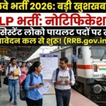 RRB ALP Recruitment 2026: रेलवे में 11127 पदों पर निकली बंपर भर्ती, 15 मई से शुरू होंगे आवेदन
