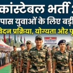 SSB Constable Vacancy 2026: 10वीं पास के लिए बंपर भर्ती, आज से आवेदन शुरू