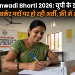 UP Anganwadi Bharti 2026: यूपी के इन जिलों में आंगनबाड़ी कार्यकर्ता पदों पर निकली भर्ती, जल्दी करें आवेदन