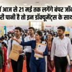 UP Rozgar Mela 2026: उत्तर प्रदेश के युवाओं के लिए हजारों नौकरियों का मौका, जानें कब और कहां लगेगा मेला