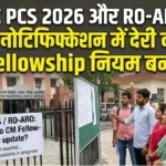 UPPSC PCS 2026 और RO-ARO भर्ती नोटिफिकेशन में देरी क्यों? CM Fellowship नियम बना रोड़ा