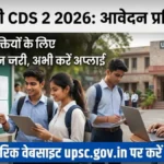 UPSC CDS 2 2026 Registration: 451 पदों पर भर्ती, आज से शुरू हुए आवेदन, जानें कौन कर सकता है अप्लाई