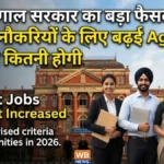 WB Govt Jobs 2026: सरकारी नौकरियों के लिए बढ़ी Age Limit, अब 45 साल तक कर सकेंगे आवेदन