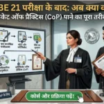 AIBE 21 Exam के बाद क्या करें? जानें Certificate of Practice पाने का पूरा तरीका