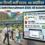 AIIMS Delhi Recruitment 2026: 48 साइंटिस्ट पदों पर भर्ती, PG और PhD उम्मीदवारों के लिए शानदार मौका