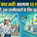 BPCL Recruitment 2026: 55 लाख सालाना सैलरी वाली नौकरी, इन पदों पर निकली भर्ती, जानें योग्यता और आवेदन प्रक्रिया