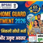 BPSSC Home Guard Recruitment 2026: 65 पदों पर निकली भर्ती, 30 जून से शुरू होंगे आवेदन