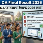 ICAI CA Final Result 2026 जारी – यहां देखें पूरा रिजल्ट, पास प्रतिशत और टॉपर लिस्ट की पूरी जानकारी