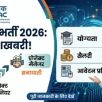 CDAC Recruitment 2026: प्रोजेक्ट इंजीनियर से लेकर प्रोजेक्ट मैनेजर तक कई पदों पर भर्ती, जानें योग्यता और सैलरी