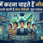 ED Recruitment 2026: ईडी में आने वाली है बंपर भर्ती, SSC CGL से मिलेगा बड़ा मौका, जानें पूरी डिटेल