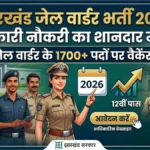 Jharkhand Jail Warder Recruitment 2026: 10वीं पास के लिए 1733 पदों पर बंपर भर्ती, जानिए योग्यता, उम्र सीमा और आवेदन प्रक्रिया