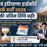 Punjab and Haryana High Court Clerk Recruitment 2026: आवेदन की अंतिम तिथि बढ़ी, अब इस तारीख तक करें अप्लाई