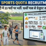 Railway Sports Quota Recruitment 2026: रेल कोच फैक्ट्री में निकली 23 पदों पर भर्ती, 10वीं पास से ग्रेजुएट तक कर सकते हैं आवेदन