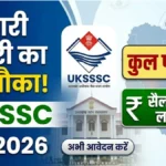 UKSSSC AAO Recruitment 2026: 90 पदों पर निकली भर्ती, जानिए योग्यता, आवेदन प्रक्रिया और जरूरी जानकारी