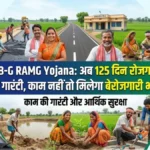 VB-G RAMG Yojana: अब 125 दिन रोजगार की गारंटी, काम नहीं तो मिलेगा बेरोजगारी भत्ता