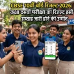 CBSE 10th 2nd Board Result 2026: इस सप्ताह जारी हो सकता है रिजल्ट, DigiLocker और UMANG से भी कर सकेंगे एक्सेस