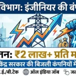 APEPDCL Jobs 2026: बिजली कंपनी में निकली इंजीनियर की भर्ती, मिलेगी दो लाख रुपये तक महीने की सैलरी!